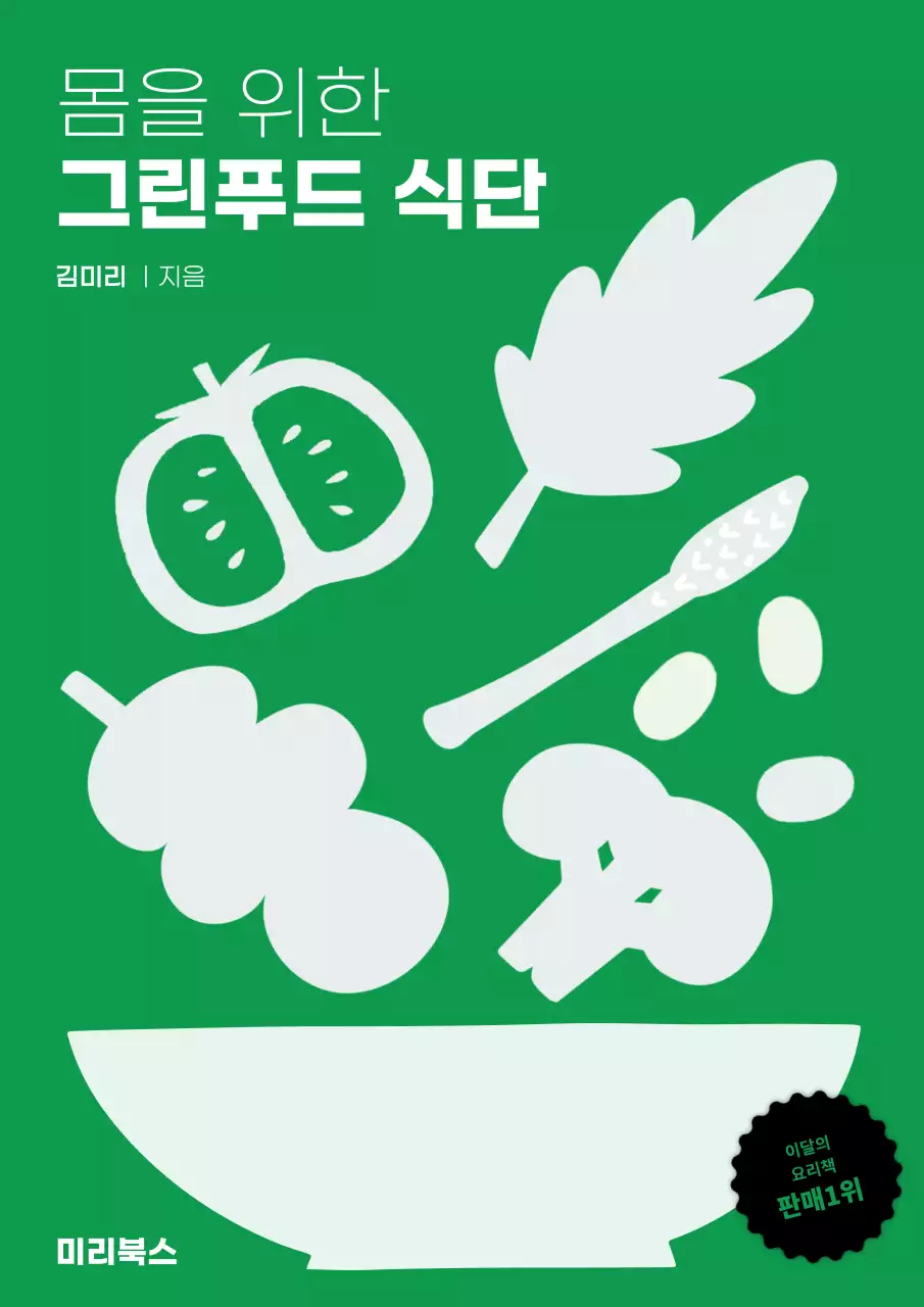 초록색 귀여운 일러스트 그린푸드식단 북커버디자인