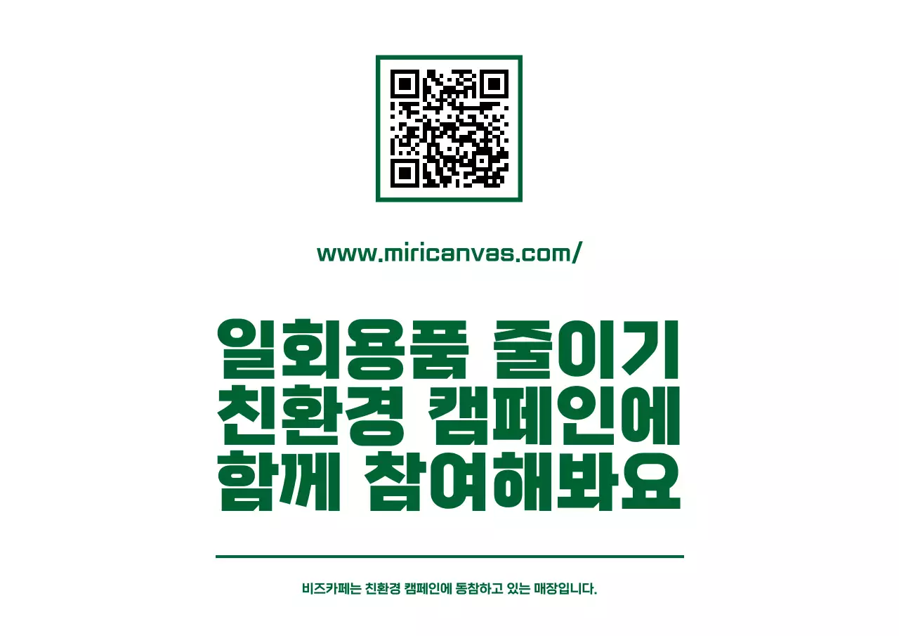 초록색과 하얀색의 심플하고 깔끔한 텍스트와 아이콘 조합 레이아웃 스타일 친환경 캠페인 안내