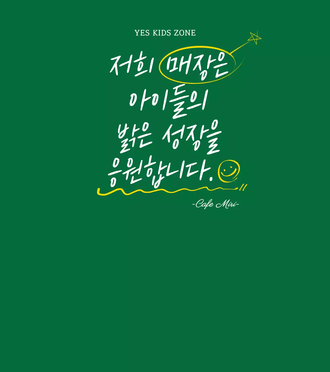 초록색과 하얀색의 귀여운 캘리그래피 스타일 예스키즈존 캠페인 