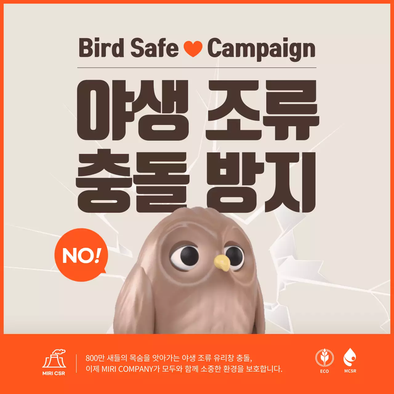 오렌지 컬러 포인트의 깔끔한 조류 충돌 방지 캠페인