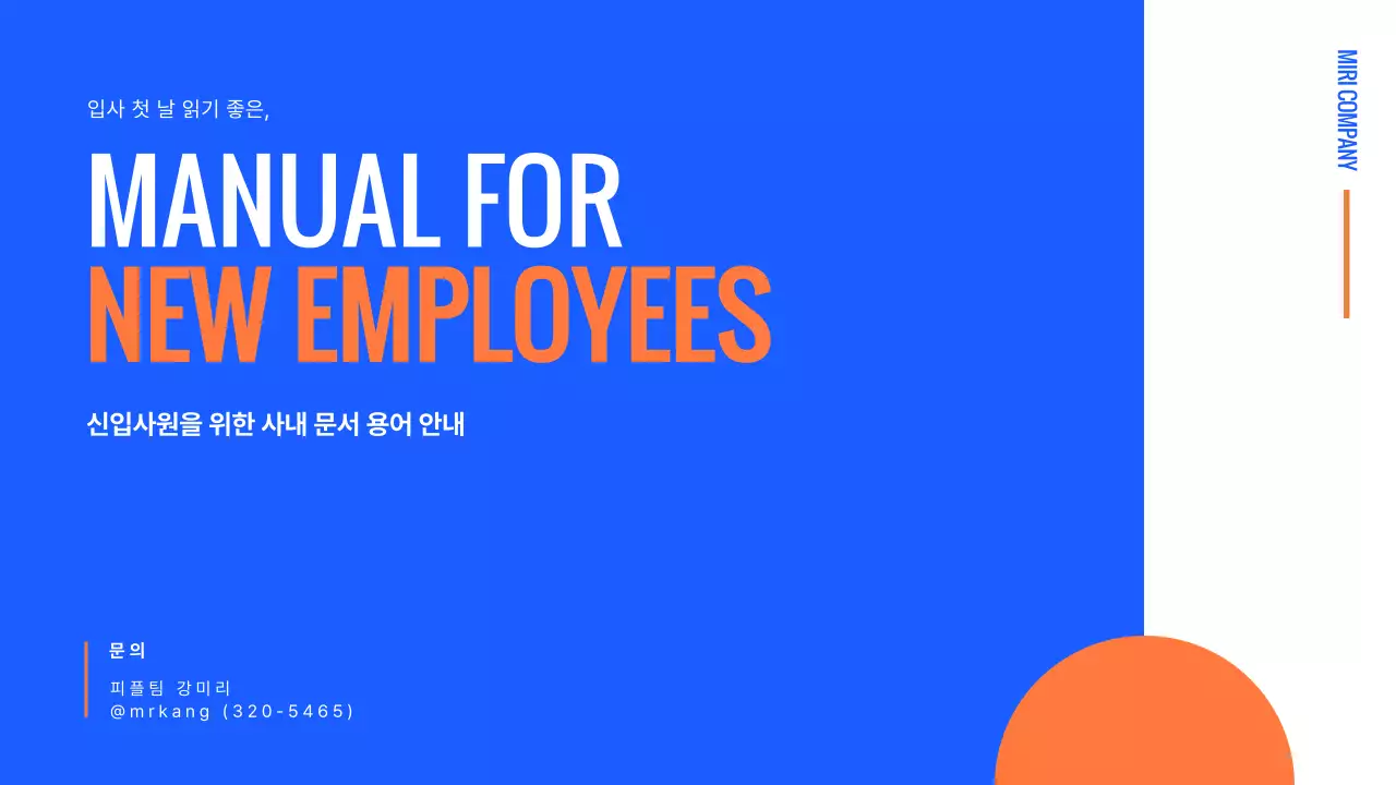 파랑과 주황색의 기본적인 신입사원 사내 용어 안내서