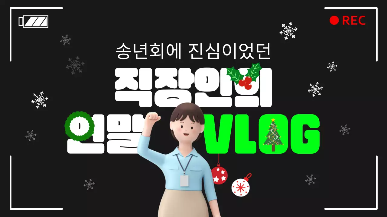 검정색과 초록색의 아기자기한 연말 분위기 브이로그 게시글