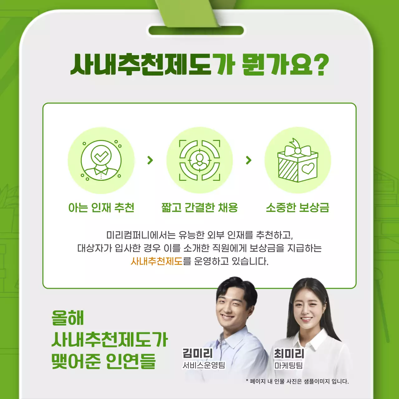 녹색 심플한 라인일러스트와 3D 사원증 조합 컨셉의 사내추천제도 소개 테마