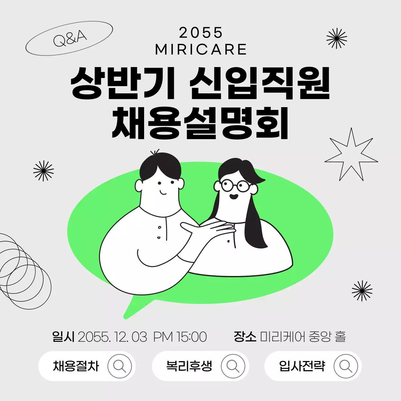 회색과 녹색의 대화하는 사람들이 있는 채용설명회 홍보