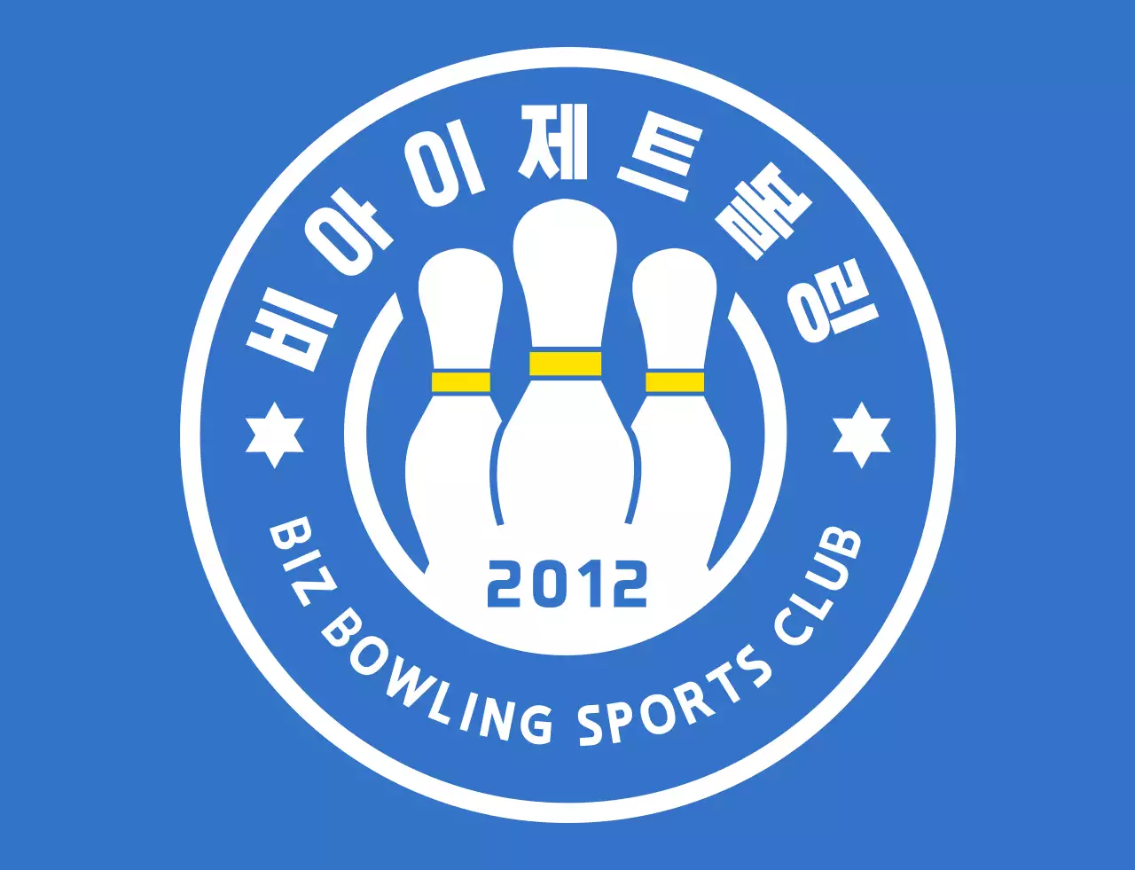 하늘색과 하얀색 노란색의 깔끔한 볼링 일러스트와 앰블럼 로고 조합 스타일 볼링 스포츠 동호회 