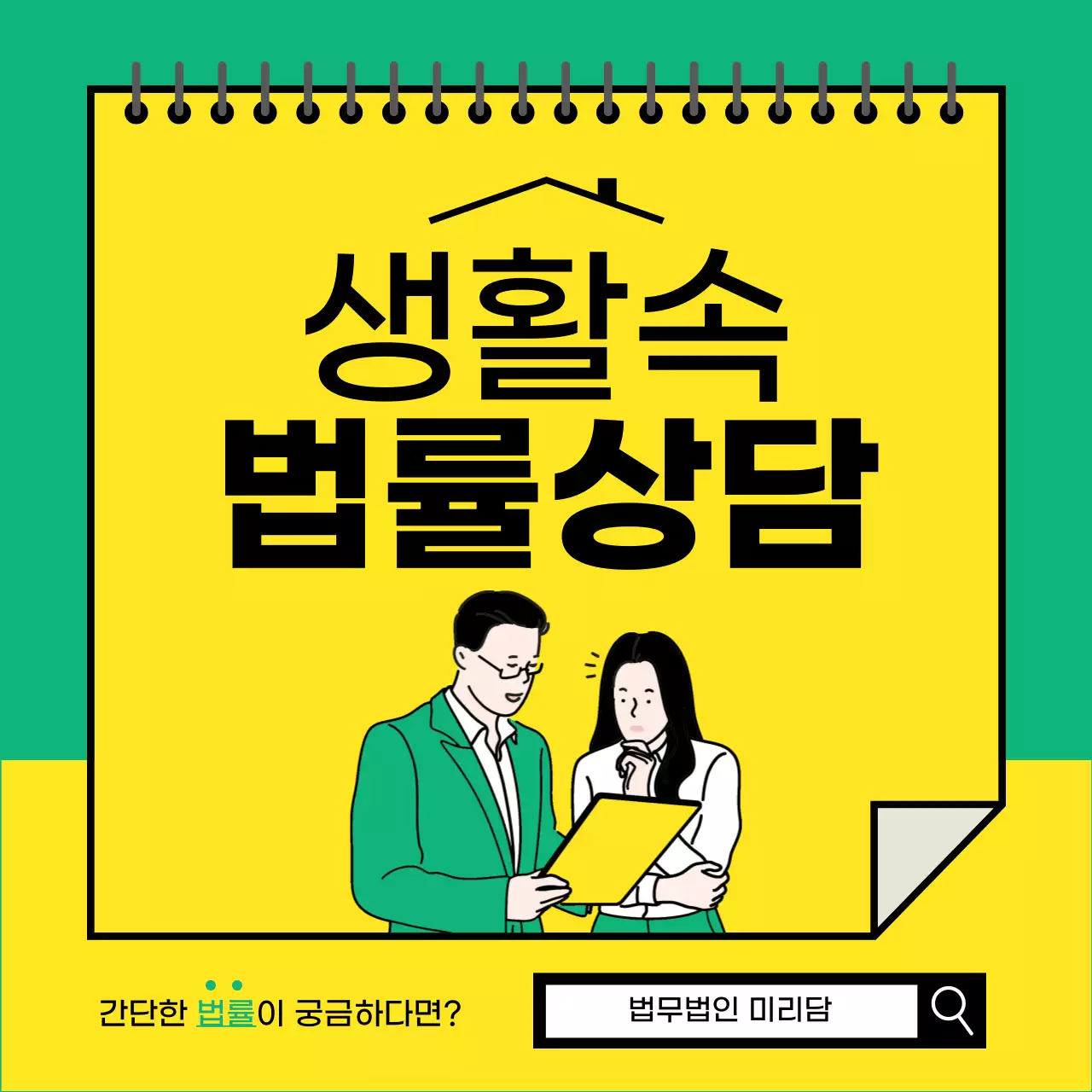 노란색과 초록색의 팝한 법률 상담 안내서