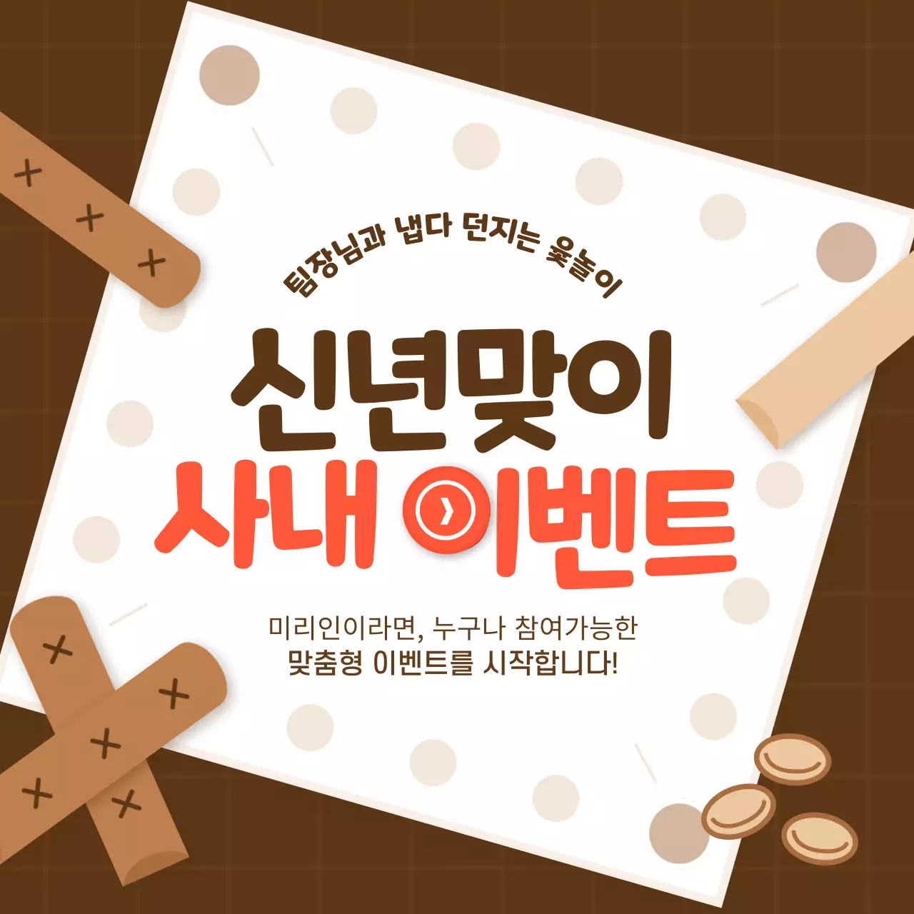 갈색톤과 빨간 포인트 신년맞이 사내 이벤트 윷놀이 카드뉴스