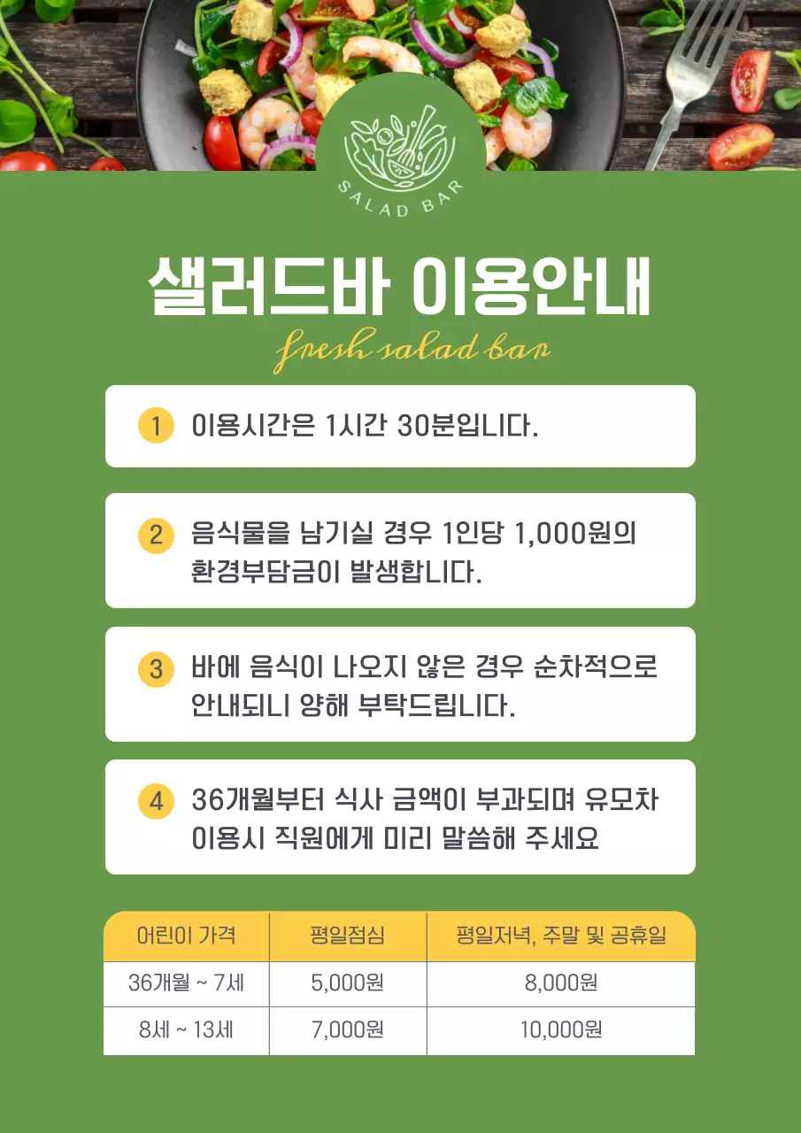 그린톤의 샐러드바 이용안내 매장 내 이용 안내 포스터 안내문 이용수칙 공지문