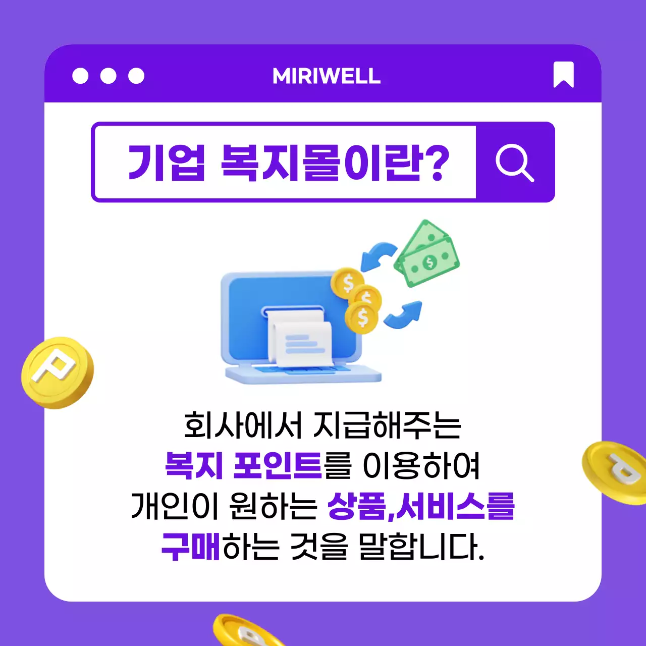 보라색 노란색 3D 컨셉의 깔끔한 기업 복지몰 효과 카드뉴스