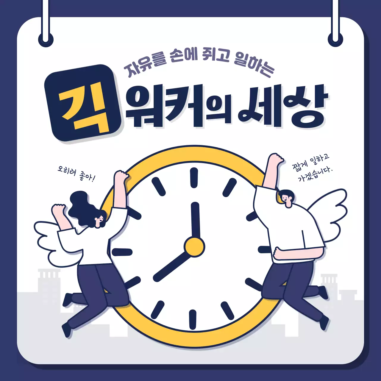 남색, 노락색상의 긱워커 카드뉴스