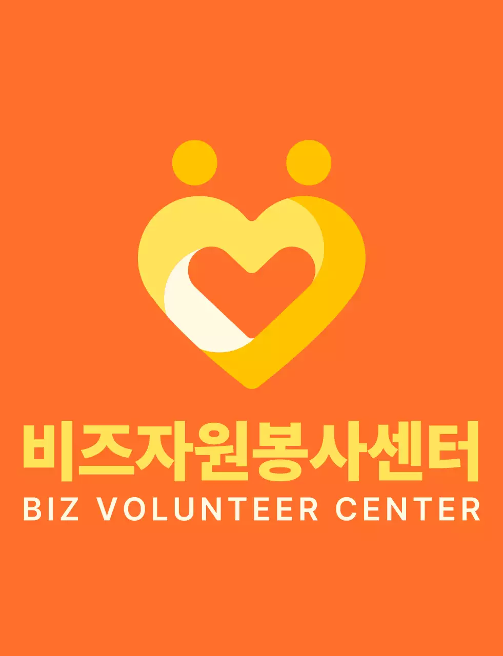 주황색과 밝은 노란색의 심플한 하트 모양 심볼 로고 스타일 봉사센터 단체 