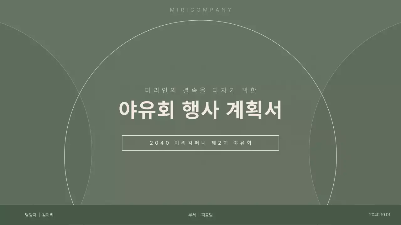 초록색의 기업 야유회 행사 계획서