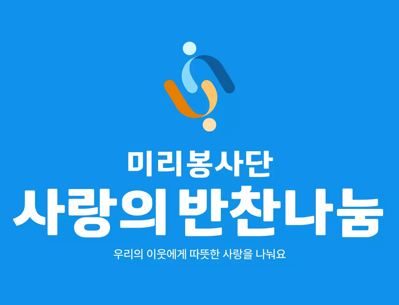 파란색 흰색 노란색의 봉사 단체 심볼 로고가 있는 심플한 반찬 나눔 봉사 단원 조끼 
