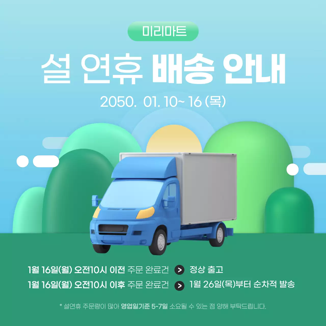 초록색 하늘색 귀여운 트럭일러스트 인스타용 설연휴 배송안내