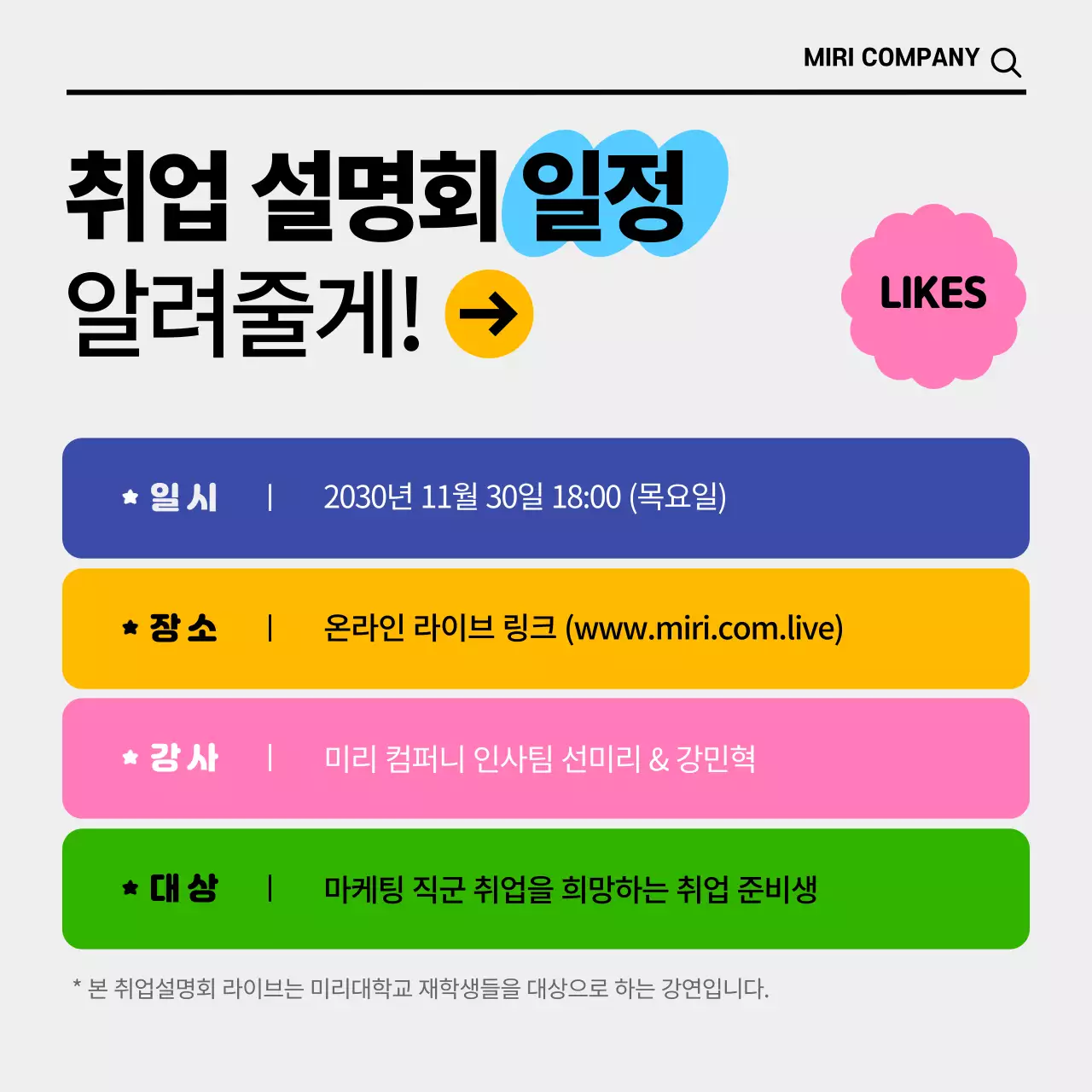 알록달록 귀여운 컨셉의 온라인 취업설명회 