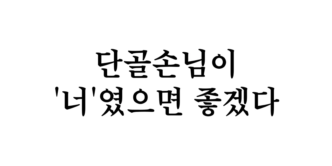 심플한 텍스트 문구 스타일의 가게 홍보 및 손님 서비스용 
