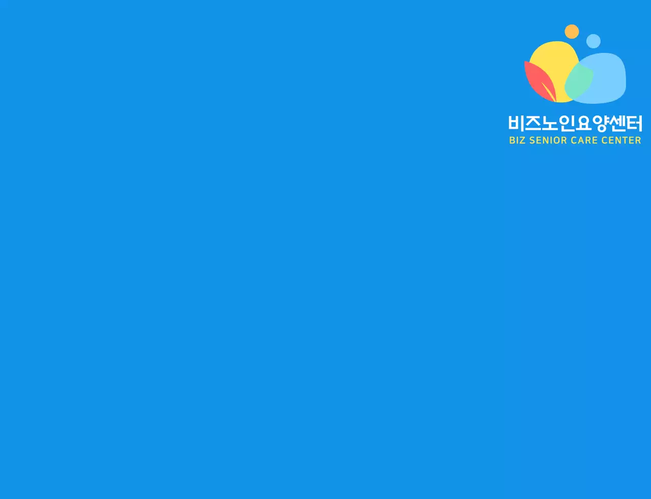 파란색과 다채로운 컬러 조합의 동글동글하고 심플한 사람 심볼 로고 스타일 요양센터 직원용 