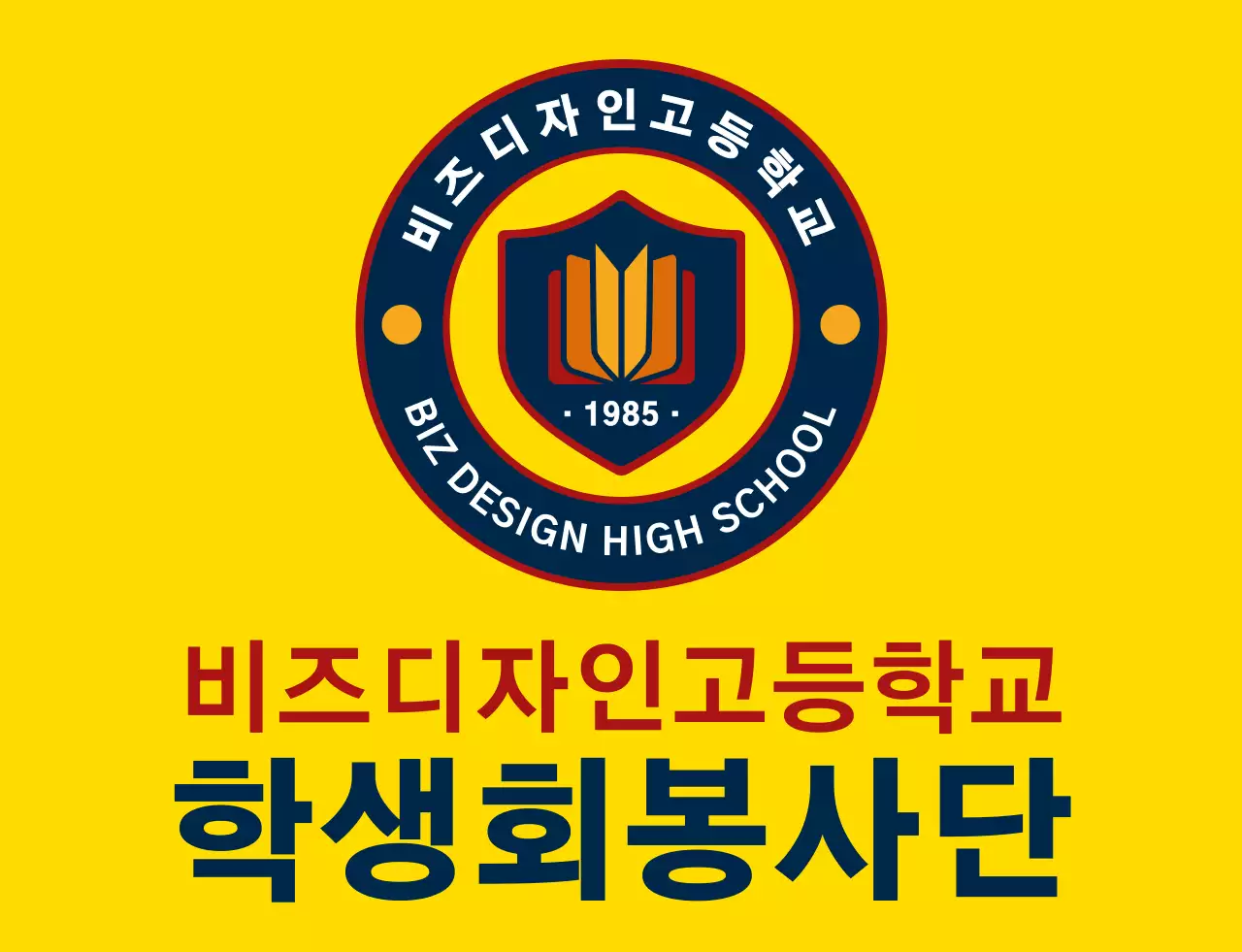 노란색과 남색 빨간색의 심플하고 깔끔한 방패 심볼과 앰블럼 로고 조합 스타일 고등학교 학생회 봉사단체 