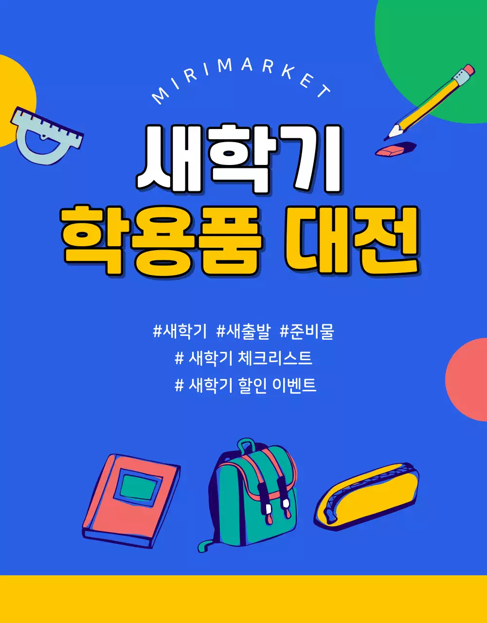 컬러풀한 색감의 일러스트를 활용한 미리마켓 새학기 학용품 대전 신학기 추천템 모음전 혜택