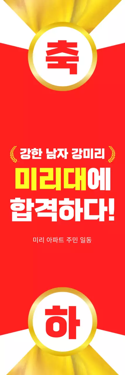 골드와 레드의 합격 축하 기념 이벤트