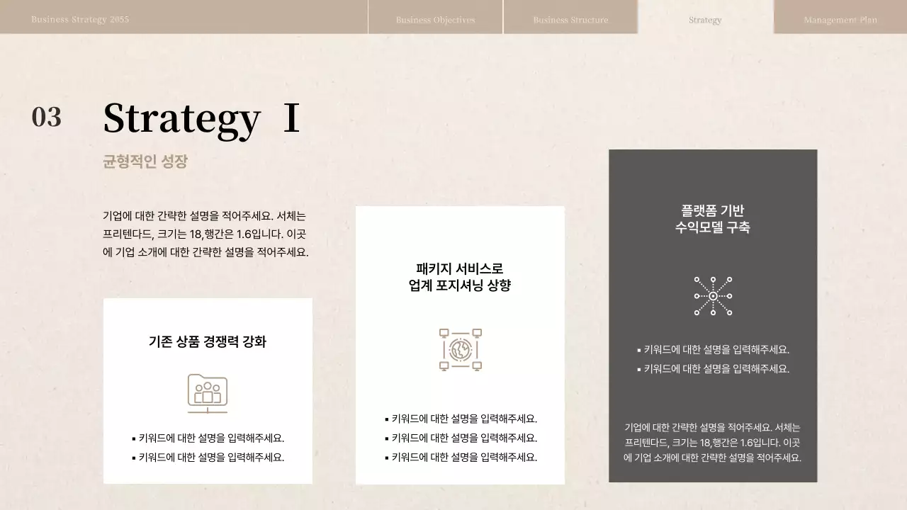 베이지색 종이질감의 경영전략보고서