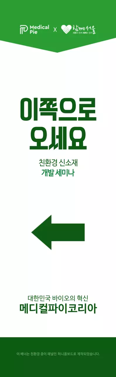 초록색과 하얀색의 심플한 텍스트 레이아웃 스타일 친환경 개발 세미나 방향 안내