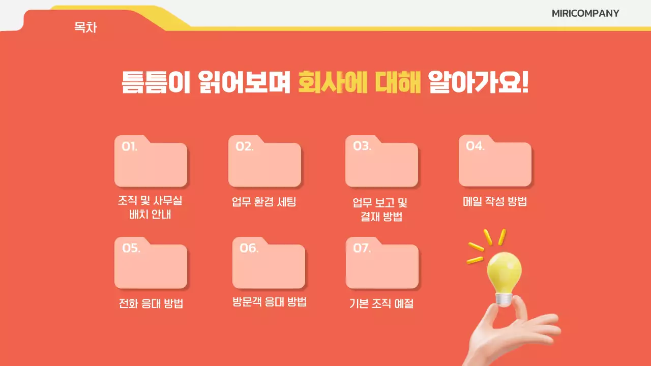 주황색과 노랑의 키치한 신입사원 매뉴얼 정보