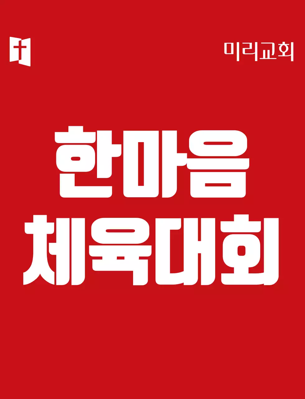 빨간색 흰색 심플한 심볼로고가 있는 교회 체육대회 팀 구분 조끼