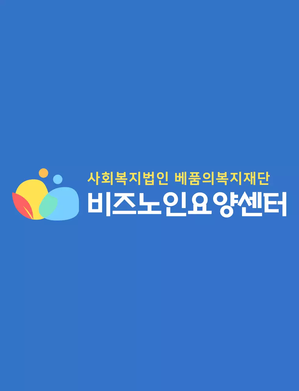 파란색과 다채로운 컬러 조합의 동글동글하고 심플한 사람 심볼 로고 스타일 요양센터 직원용 