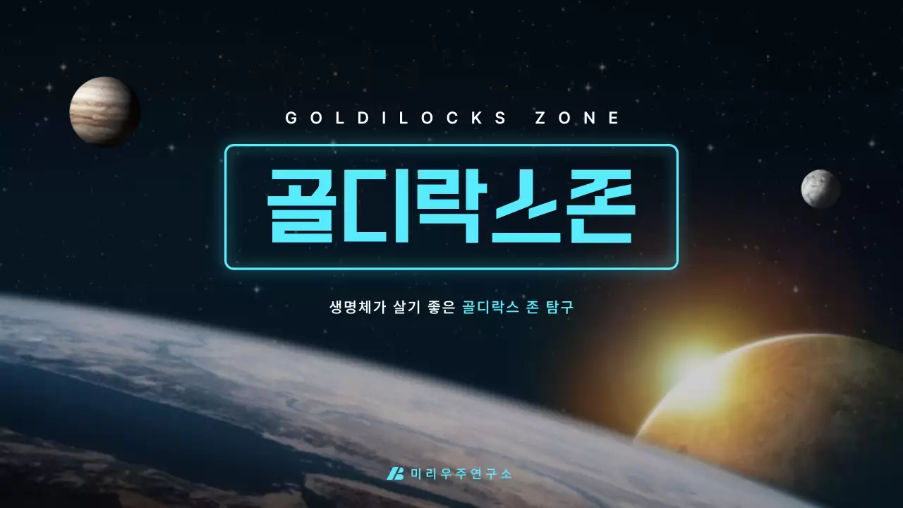 블랙과 블루 네온 컬러의 우주 과학 테마 골디락스존