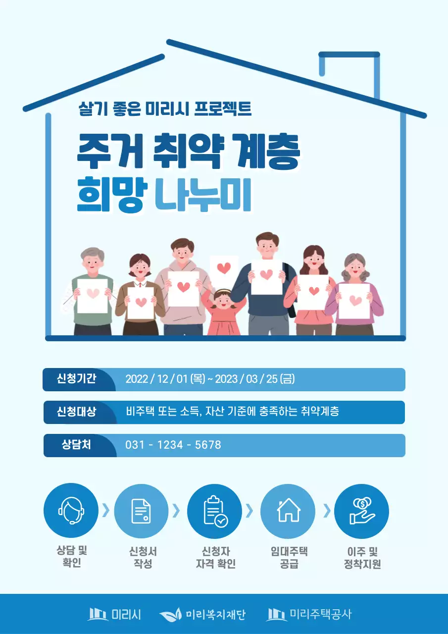 하늘색과 파란색의 복지 프로그램 주거 취약계층 희망 나눔