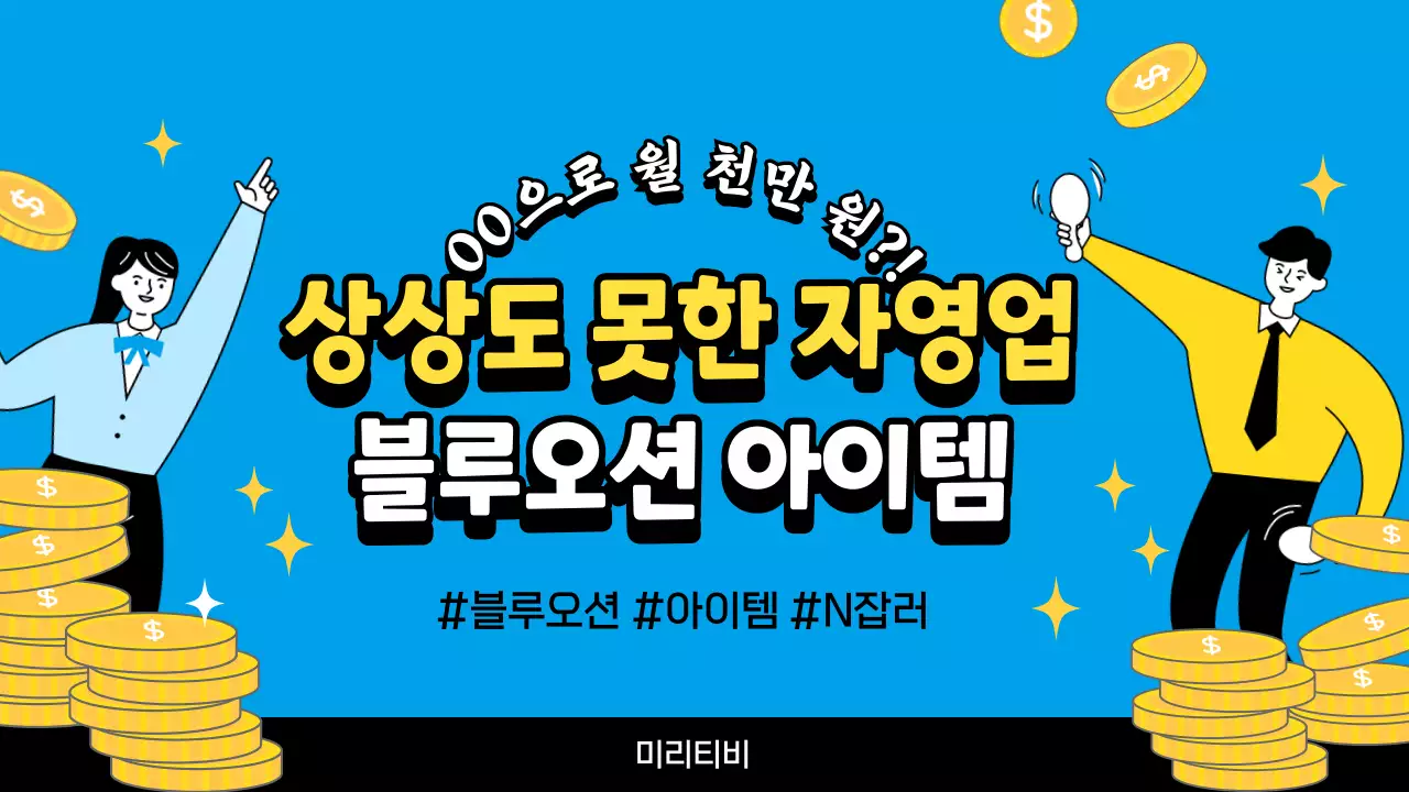파랑의 아기자기한 블루오션 아이템 추천 동영상 표지