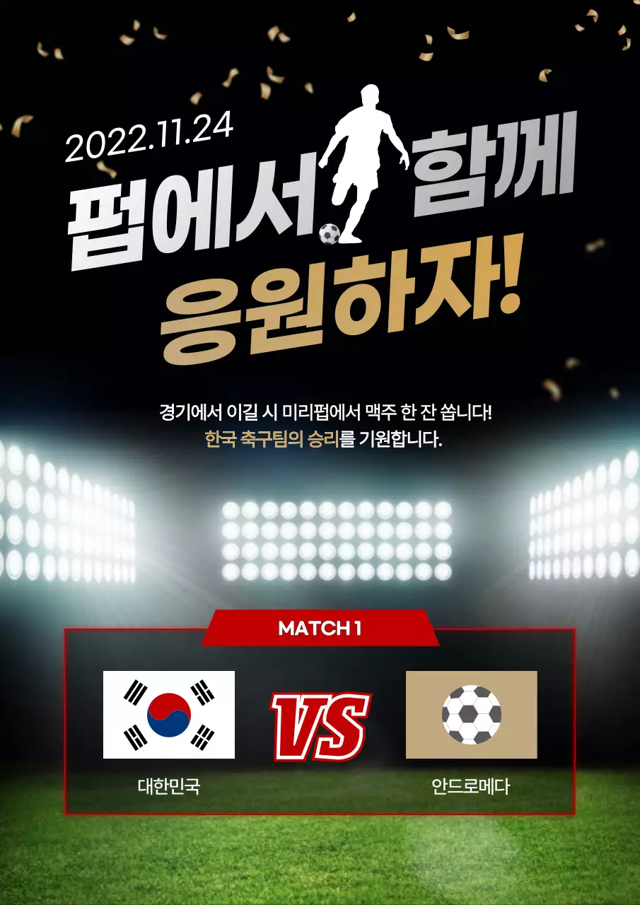 축구장 배경의 경기 응원 안내