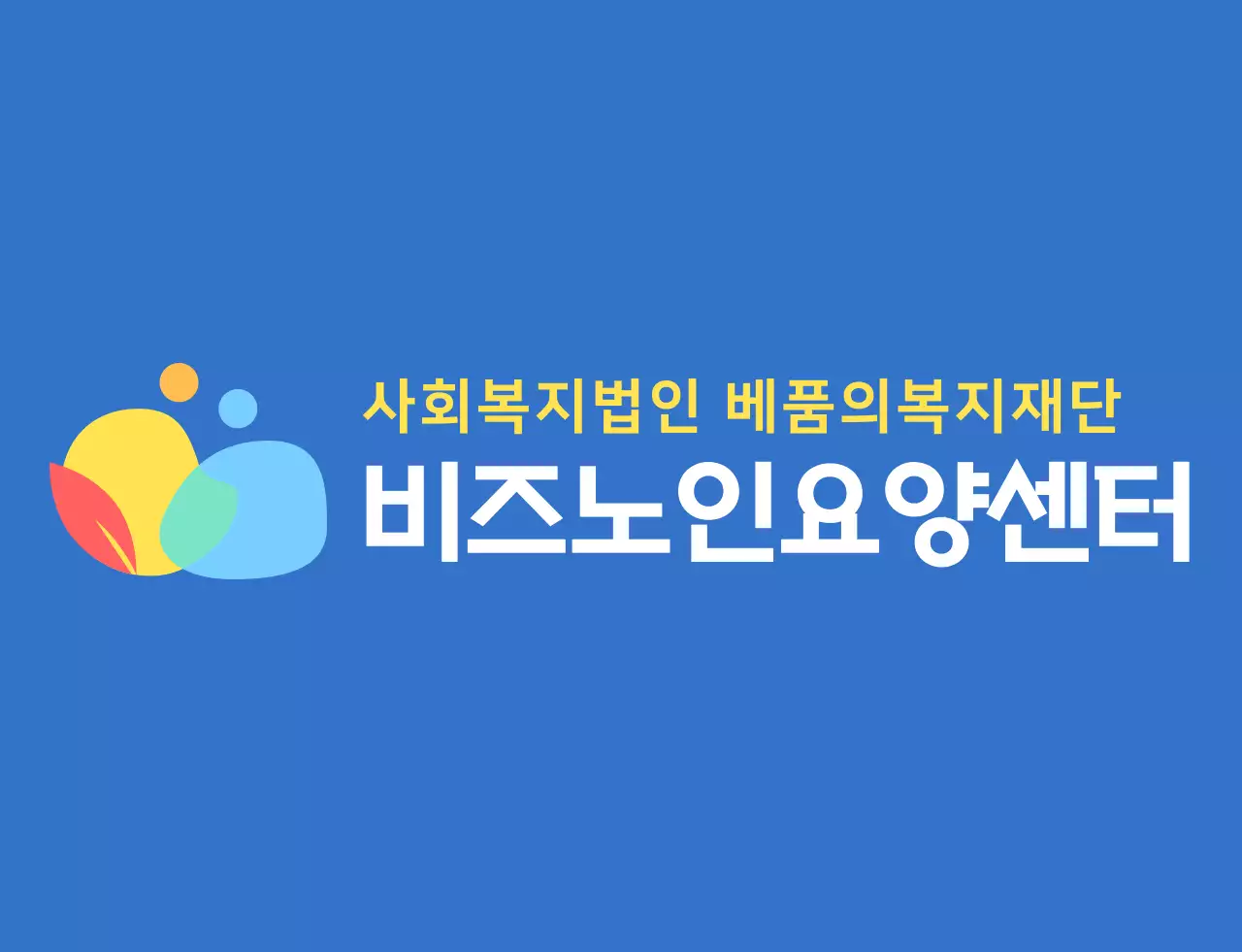 파란색과 다채로운 컬러 조합의 동글동글하고 심플한 사람 심볼 로고 스타일 요양센터 직원용 