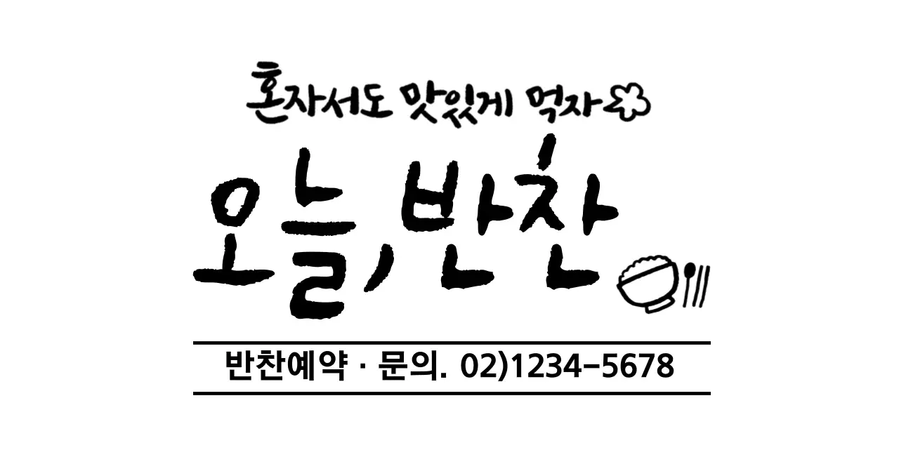 텍스트 레이아웃 스타일의 반찬가게 정보 안내 및 서비스용 