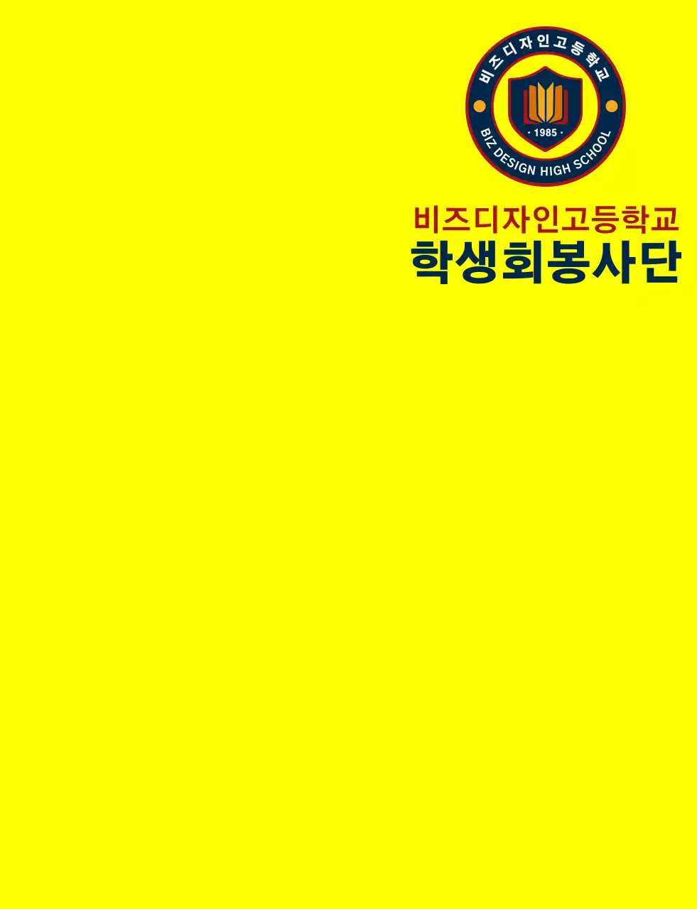 노란색과 남색 빨간색의 심플하고 깔끔한 방패 심볼과 앰블럼 로고 조합 스타일 고등학교 학생회 봉사단체 