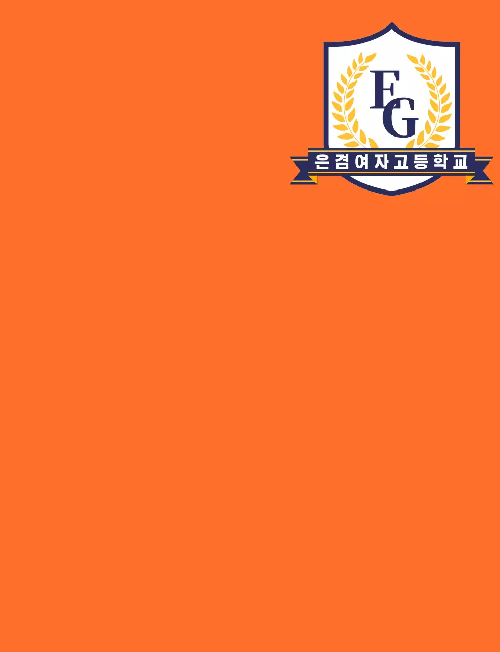 주황색 남색의 학교 심볼 로고가 있는 고등학교 학생회 조끼