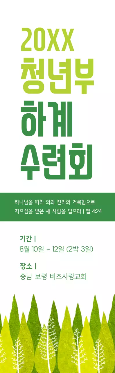 연두색과 초록색의 교회 하계 수련회 정보 안내