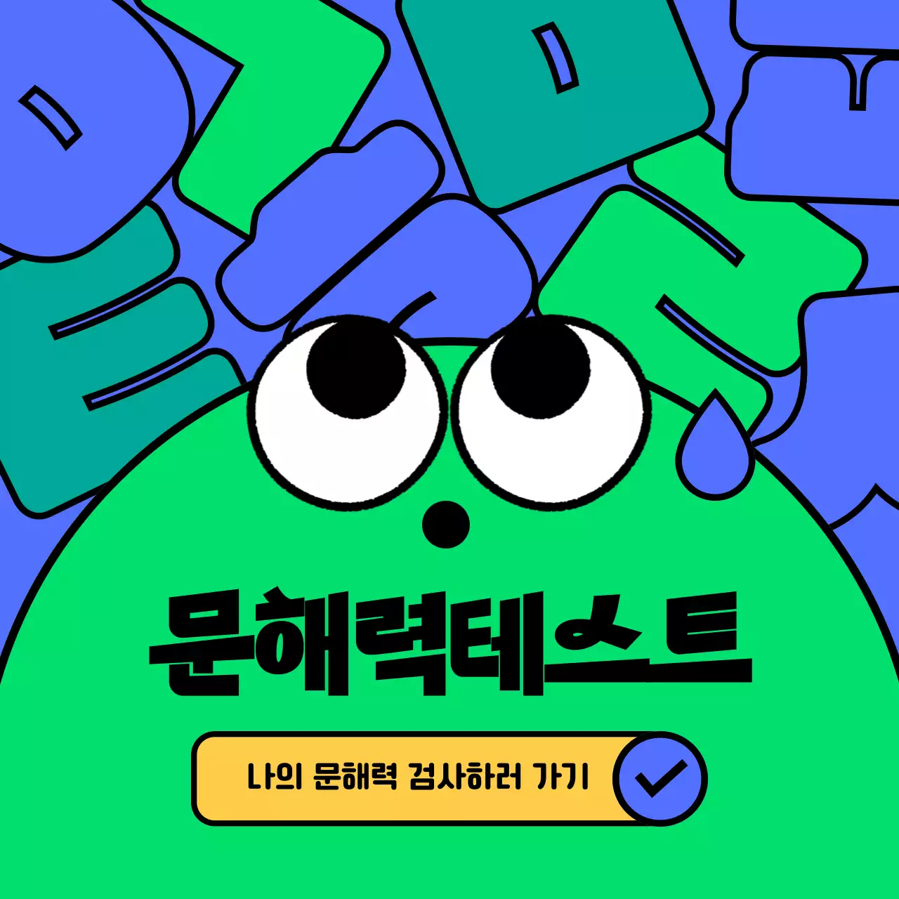 초록색과 파란색의 캐릭터 컨셉 문해력 테스트