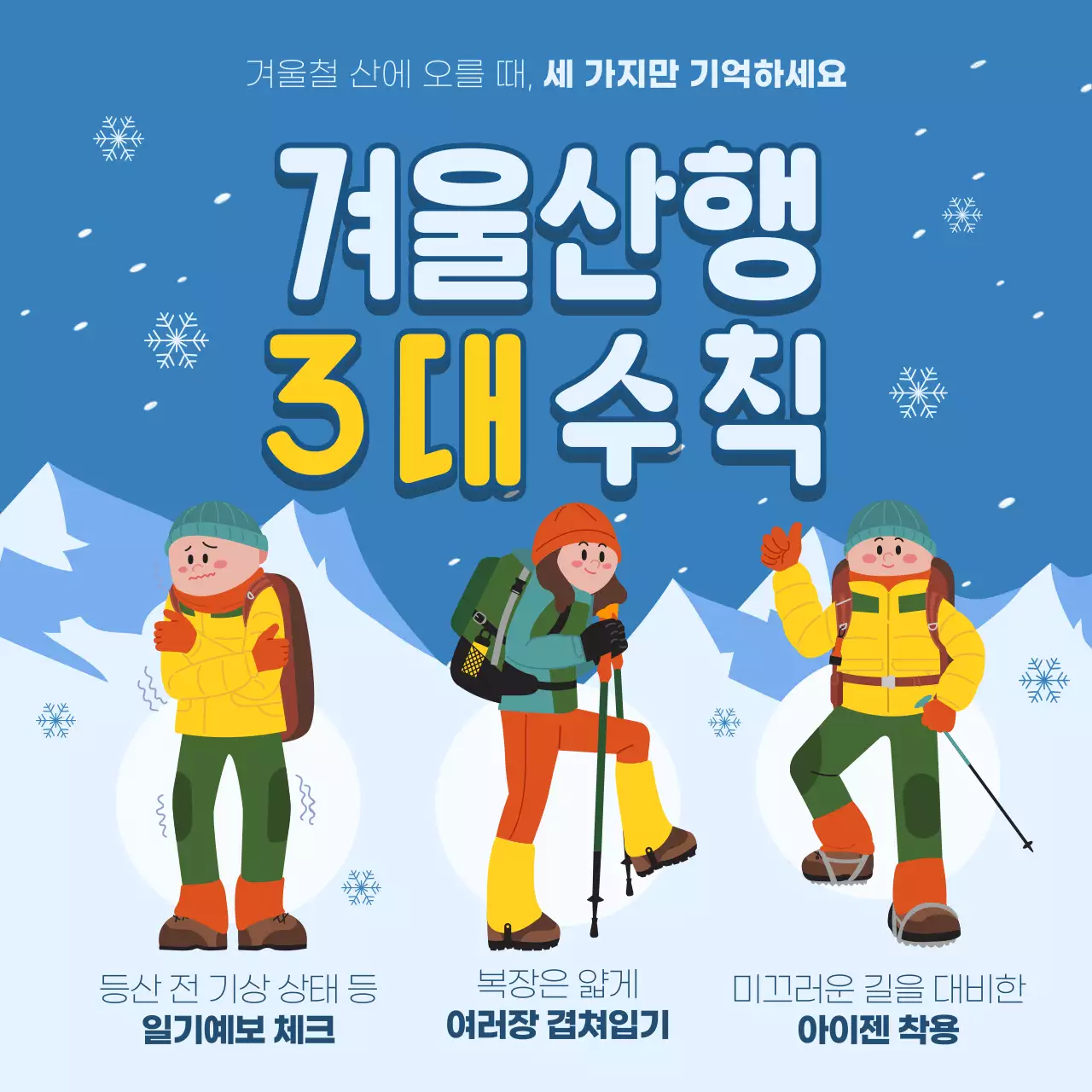 파란색과 하늘색 겨울산행 수칙 콘텐츠