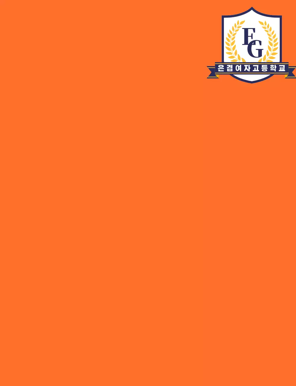 주황색 남색의 학교 심볼 로고가 있는 고등학교 학생회 조끼