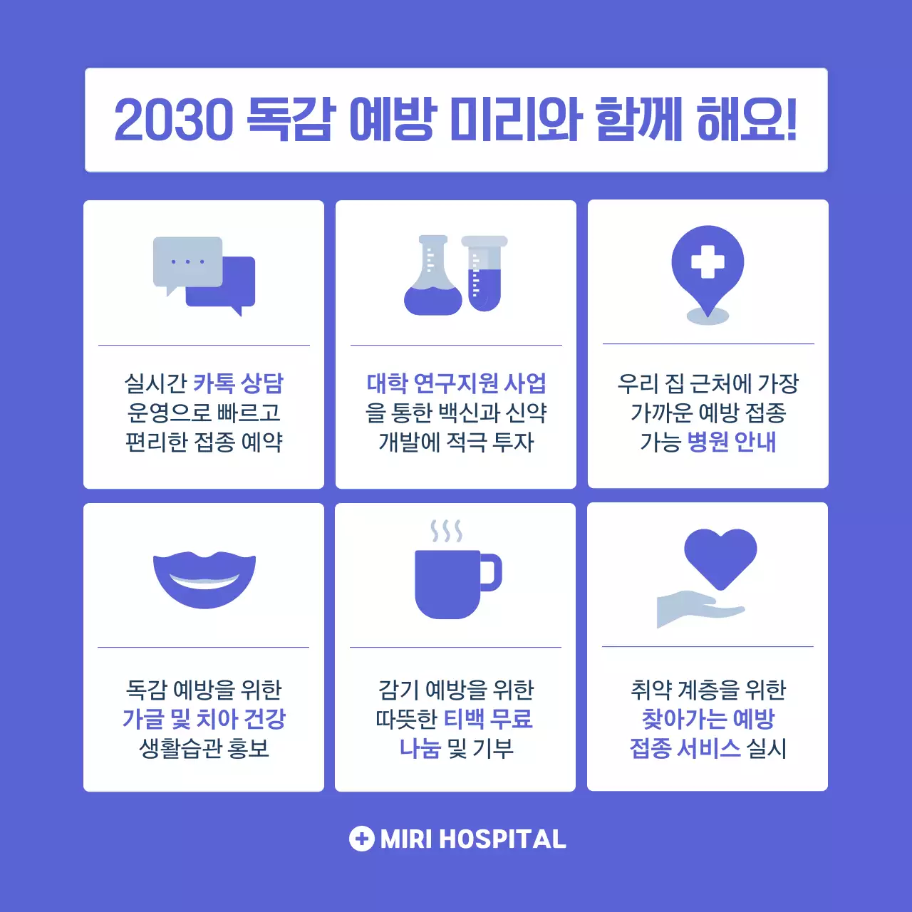 블루 컬러의 친절하고 깔끔한 독감 예방 캠페인(카드뉴스)