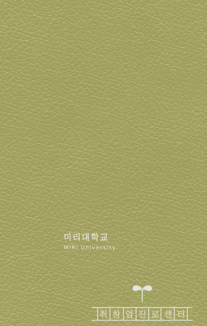 진로센터 원고지 모양이 있는 대학교 다이어리 표지 