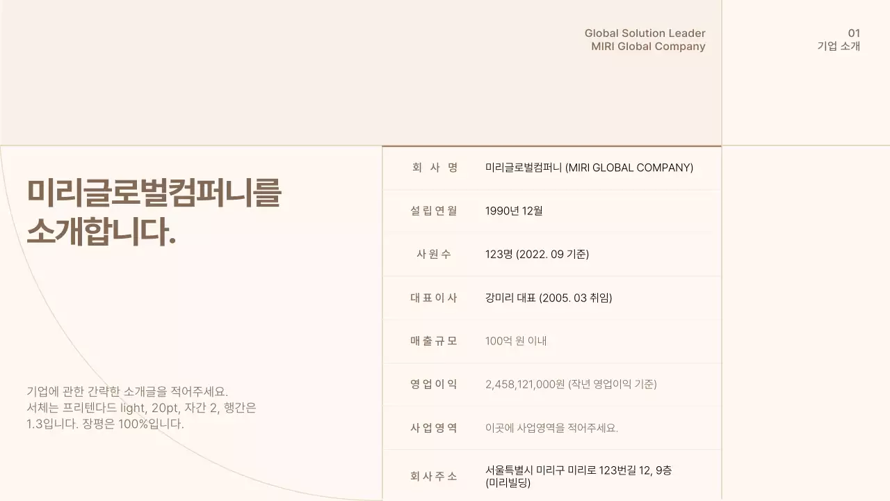 갈색과 베이지색의 심플한 회사소개서