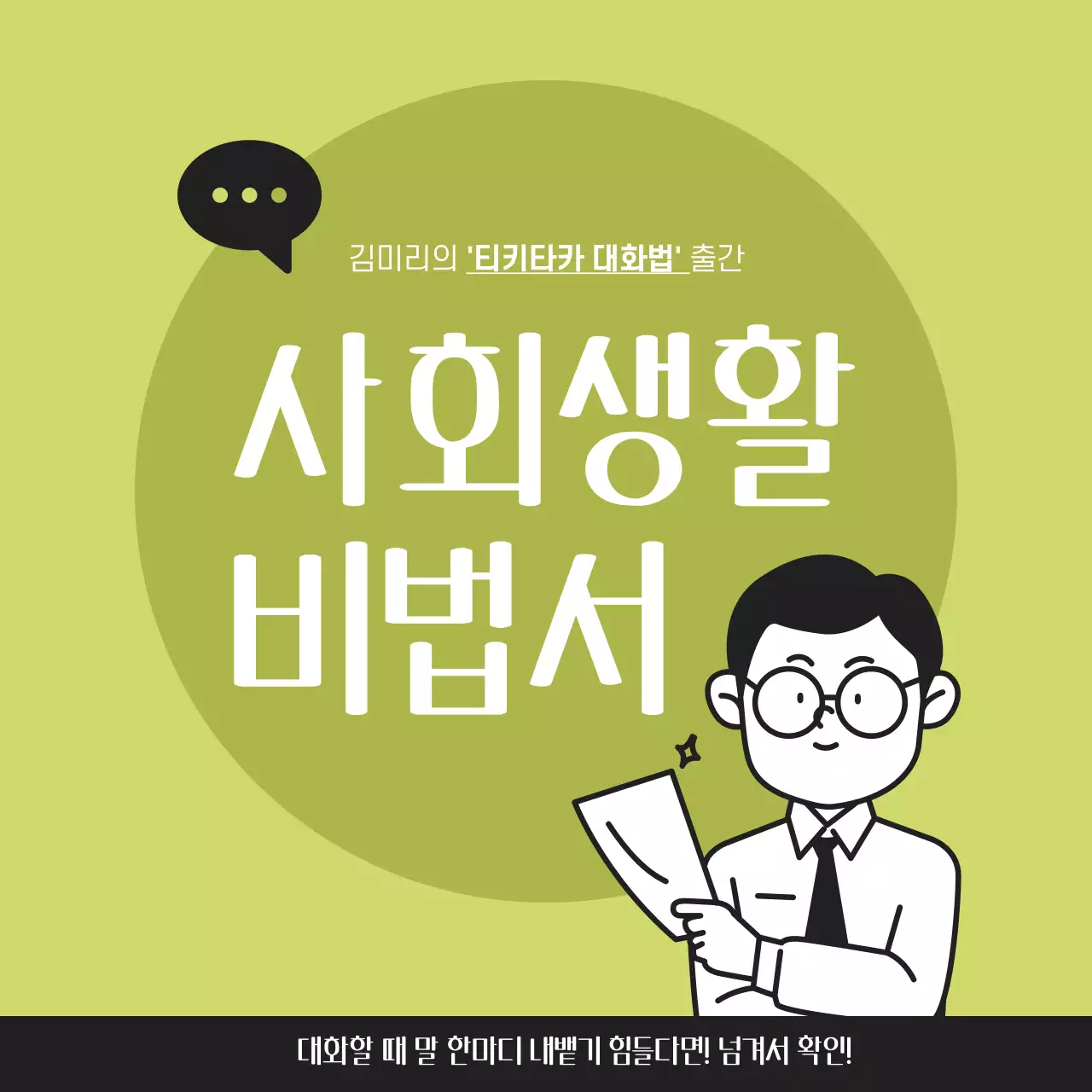 연두색과 검은색의 심플한 출간 도서 홍보