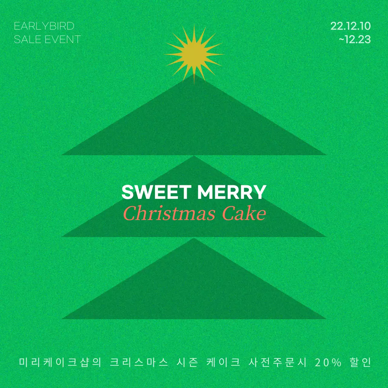 녹색의 심플한 컨셉의 크리스마스 이벤트 홍보내용