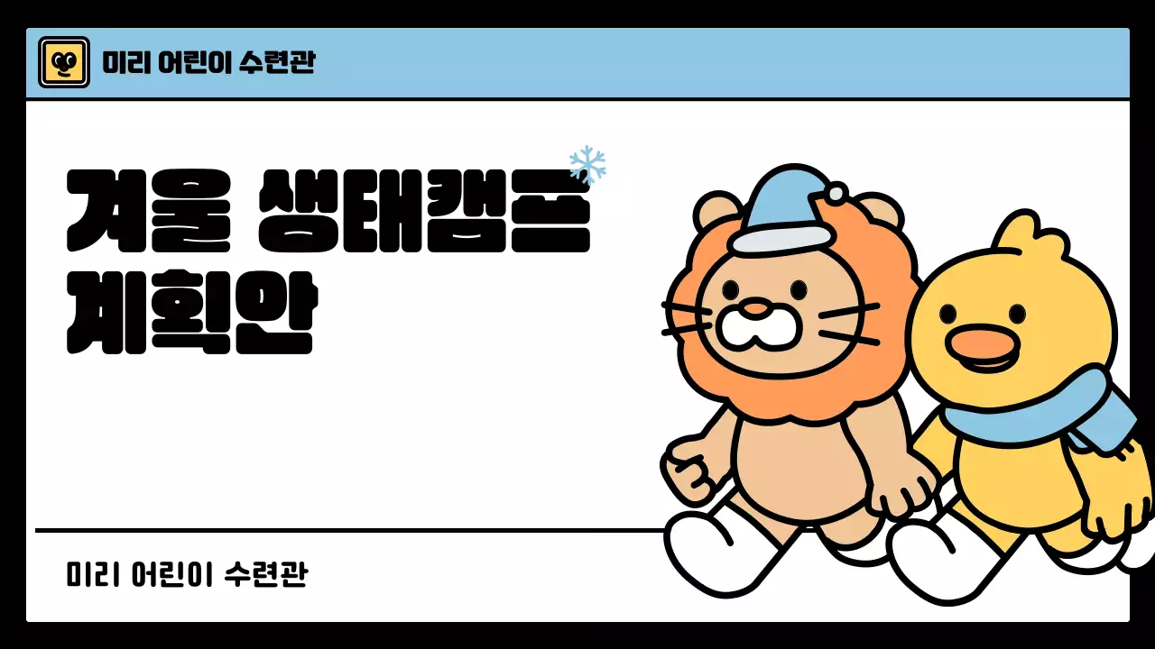 하늘색과 초록색의 귀여운 스타일의 어린이 겨울 캠프