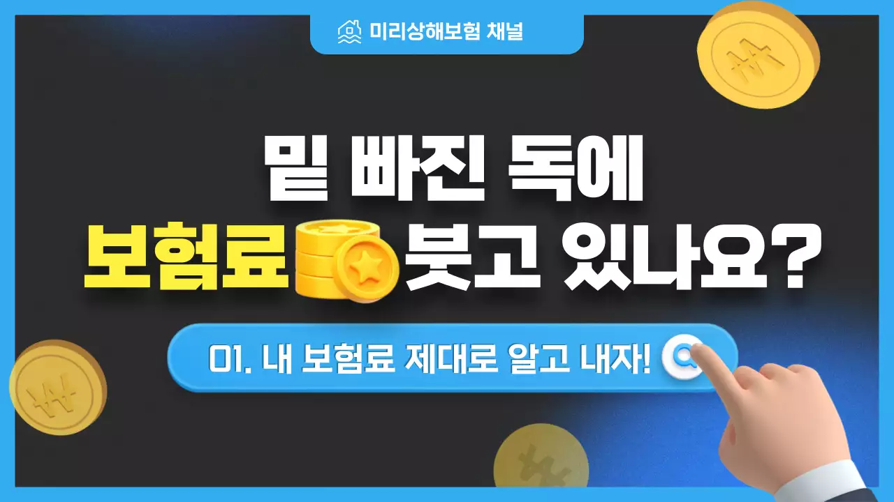 파란색의 텍스트 강조한 보험료 정보