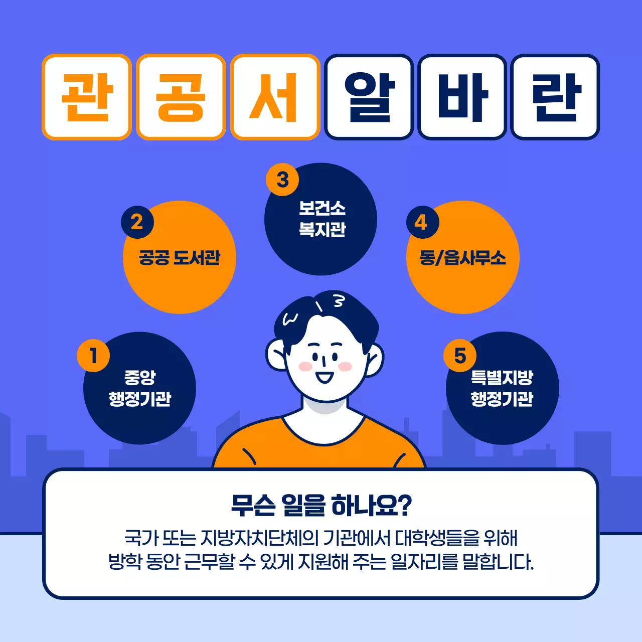 남색과 주황색 포인트의 관공서 아르바이트 모집