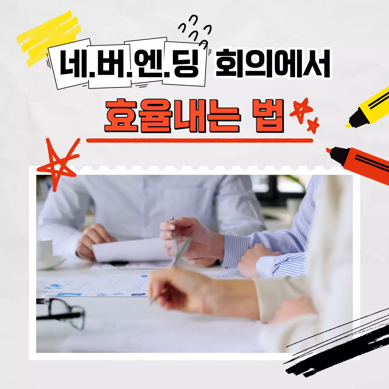 노란색과 빨간색 종이 질감의 회의 팁